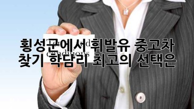 횡성군에서 휘발유 중고차 찾기: 학담리 최고의 선택은?
