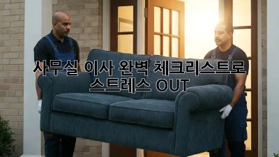 사무실 이사, 완벽 체크리스트로 스트레스 OUT!