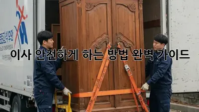 이사, 안전하게 하는 방법 완벽 가이드
