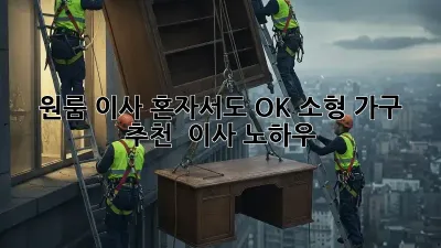 원룸 이사, 혼자서도 OK! 소형 가구 추천 & 이사 노하우