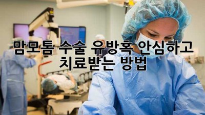 맘모톰 수술: 유방혹, 안심하고 치료받는 방법