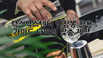 럭스익스텐더 연장봉 활용 가이드: 나만의 맞춤 제작