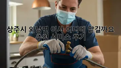 상주시 외남면 이사, 어디에 맡길까요? 추천 서비스 후기!