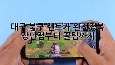 대구 북구 렌트카 완전정복! 장단점부터 꿀팁까지 😎🚗
