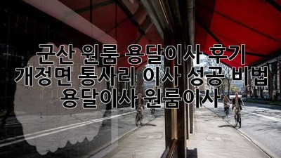 군산 원룸 용달이사 후기🏡 개정면 통사리 이사 성공 비법! #용달이사 #원룸이사