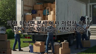 화천 하남면 본사 이사, 저렴한 이사 견적 받고 후회없는 선택하세요! ✨