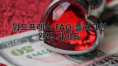 워드프레스 FAQ 플러그인: 완벽 가이드