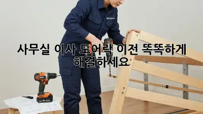 사무실 이사? 도어락 이전 똑똑하게 해결하세요!