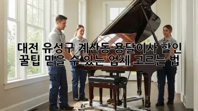 대전 유성구 계산동 용달이사 할인 꿀팁! 믿을 수 있는 업체 고르는 법