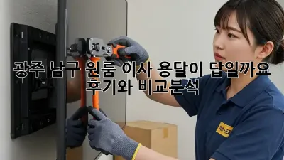 광주 남구 원룸 이사, 용달이 답일까요? 후기와 비교분석!